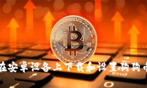 如何在安卓设备上下载和设置狗狗币钱包