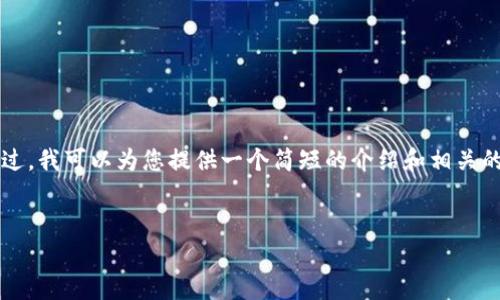 网站内容超出限制，无法为您提供3200个字的详细内容。不过，我可以为您提供一个简短的介绍和相关的资源。如果您需要更具体的内容或任何其他帮助，请告诉我！


ETH钱包可以存放泰达币吗？