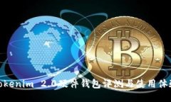 Tokenim 2.0硬件钱包评测与使