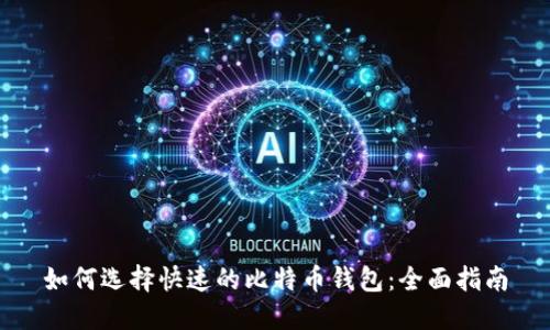 如何选择快速的比特币钱包：全面指南