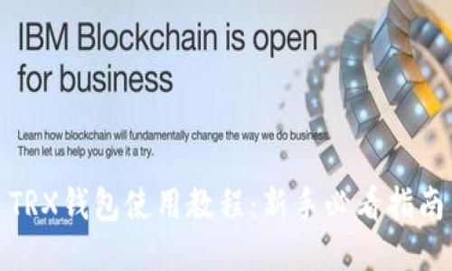 TRX钱包使用教程：新手必看指南