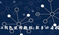 TRX钱包使用教程：新手必