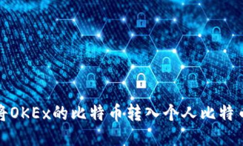 如何将OKEx的比特币转入个人比特币钱包