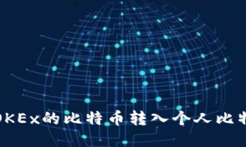如何将OKEx的比特币转入个人比特币钱包