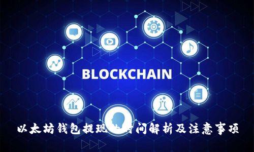 以太坊钱包提现的时间解析及注意事项