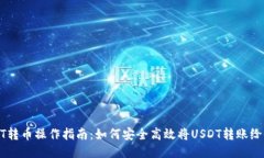 USDT转币操作指南：如何安