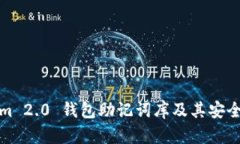 Tokenim 2.0 钱包助记词库及