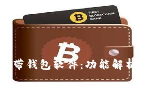 OPPO手机自带钱包软件：功能解析与使用指南