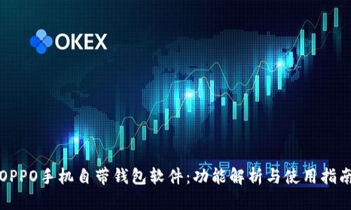 OPPO手机自带钱包软件：功能解析与使用指南