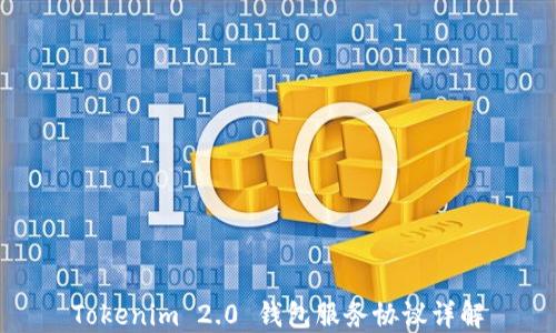 Tokenim 2.0 钱包服务协议详解