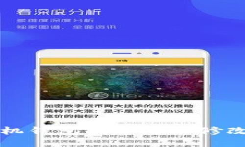比特币手机钱包创建地址修改方法指南