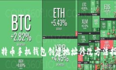 比特币手机钱包创建地址