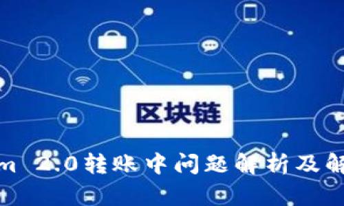 Tokenim 2.0转账中问题解析及解决方案