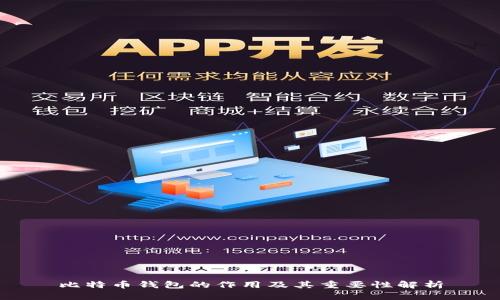 比特币钱包的作用及其重要性解析