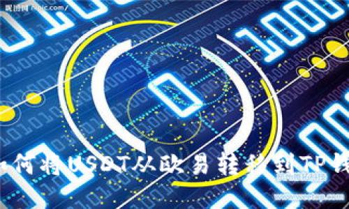 : 如何将USDT从欧易转移到TP钱包？