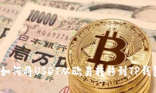 : 如何将USDT从欧易转移到TP钱包？