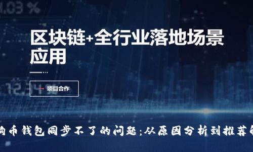 解决狗狗币钱包同步不了的问题：从原因分析到推荐解决方案