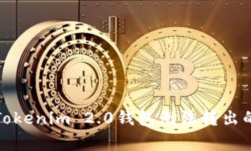 如何解决Tokenim 2.0钱包无法转出的常见问题