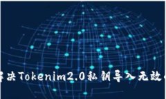 如何解决Tokenim2.0私钥导入