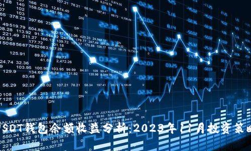USDT钱包余额收益分析：2023年11月投资策略