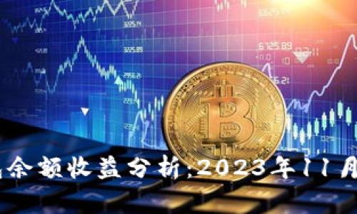 USDT钱包余额收益分析：2023年11月投资策略