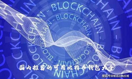 国内推荐的可用比特币钱包大全