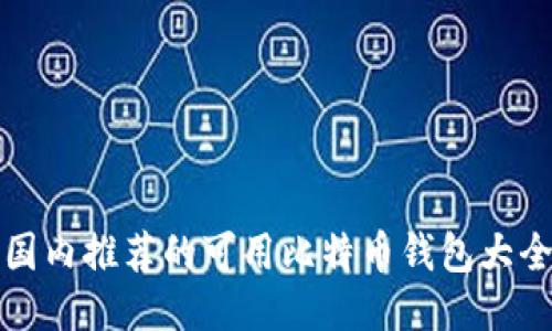 国内推荐的可用比特币钱包大全