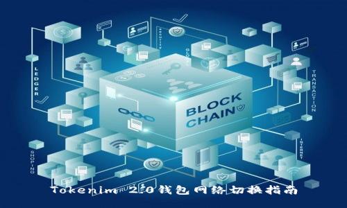 Tokenim 2.0钱包网络切换指南