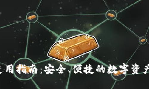 TAo钱包使用指南：安全、便捷的数字资产管理工具