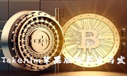 : Tokenim苹果版的历史与发展