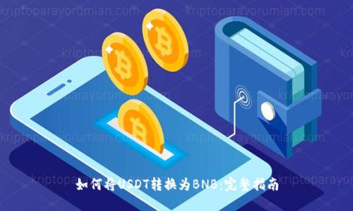 如何将USDT转换为BNB：完整指南