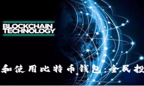 如何选择和使用比特币钱包：全民投资的指南