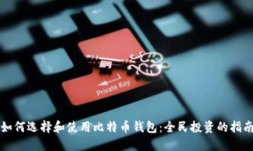 如何选择和使用比特币钱包：全民投资的指南