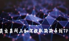 在欧易交易所上如何提取