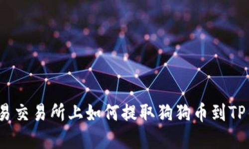 在欧易交易所上如何提取狗狗币到TP钱包？