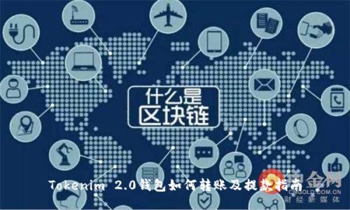 Tokenim 2.0钱包如何转账及提款指南