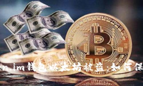 欧美主标签token.im钱包以太坊被盗：如何保护你的加密资产