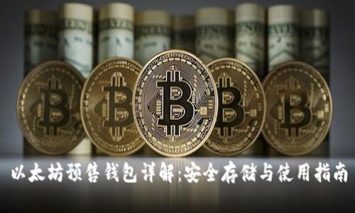 以太坊预售钱包详解：安全存储与使用指南