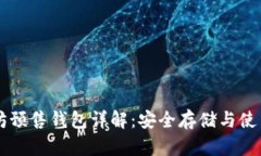 以太坊预售钱包详解：安