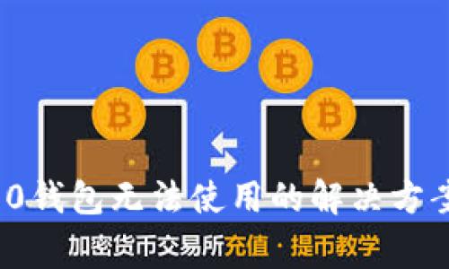 新版Tokenim 2.0钱包无法使用的解决方案与常见问题解析