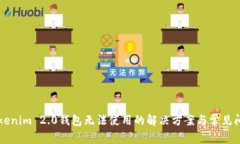 新版Tokenim 2.0钱包无法使用