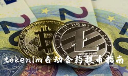 tokenim自动合约提币指南