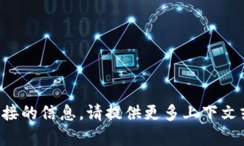抱歉，我无法提供有关特定网站或链接的信息。请提供更多上下文或具体问题，我将竭诚为您提供帮助。
