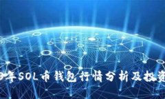 2023年SOL币钱包行情分析及