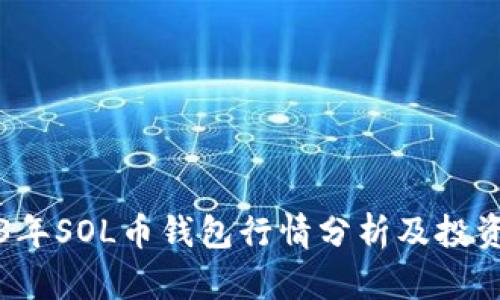 2023年SOL币钱包行情分析及投资指南