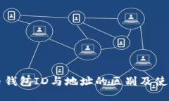比特币钱包ID与地址的区别