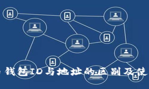 比特币钱包ID与地址的区别及使用指南