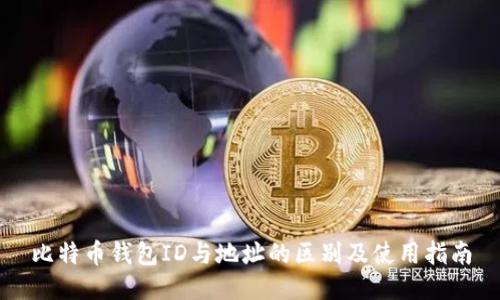 比特币钱包ID与地址的区别及使用指南