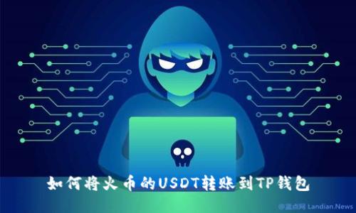 如何将火币的USDT转账到TP钱包