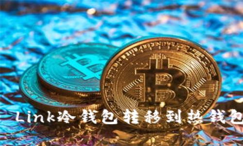 如何将Rave Link冷钱包转移到热钱包的完整指南